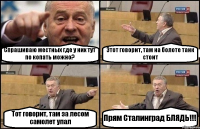 Спрашиваю местных где у них тут по копать можно? Этот говорит, там на болоте танк стоит Тот говорит, там за лесом самолет упал Прям Сталинград БЛЯДЬ!!!