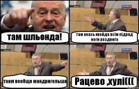 там шльонда! там якась хвойда всім підряд ноги роздвига таам вообще мандригельша Рацево ,хулі(((