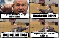 "староста,экономика завтра первой парой" позвони этим передай тем Борейко, да ты совсем ахуел???