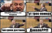 Заходишь почитать про придурков Тут трек-номера Там сроки доставки Доколе??!!!