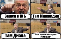 Зашел в 10 Б Там Мижвидил Там Диана А что крепостное право отменили?