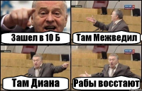 Зашел в 10 Б Там Межведил Там Диана Рабы восстают