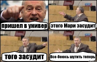 пришел в универ этого Мари засудит того засудит Все-боюсь шутить теперь