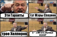 Эти Гаранты тут Мэры Спаунов трое Хелперов Б****, в МК есть обычные игроки?