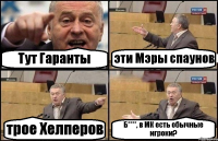 Тут Гаранты эти Мэры спаунов трое Хелперов Б****, в МК есть обычные игроки?