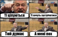 Ті цілуються Ті хочуть зустрічатися Той думає А мені пох