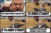 ПОСТАВИЛ МАКС НОВУЮ АВУ ТА ЛАЙК СТАВИТ И ТА ЛАЙК СТАВИТ ПОШЛИ ВЫ НАХУЙ,МАКС МАШИНУ СВОЮ ЛЮБИТ