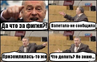 Да что за фигня?! Взлетала-не сообщила Приземлилась-то же Что делать? Не знаю...