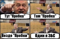 Тут "Пробка" Там "Пробка" Везде "Пробки" Один я ЗБС