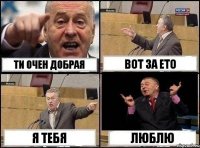 ти очен добрая вот за ето я тебя люблю