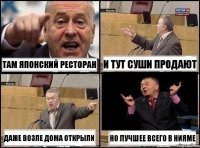 Там японский ресторан И тут суши продают Даже возле дома открыли Но лучшее всего в НИЯМЕ