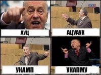 ауц ацуаук укамп укапму