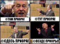 ®Там Приора! ®Тут Приора! ®Сдесь Приора! ©Везде Приоры!