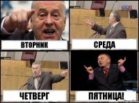 вторник среда четверг пятница!