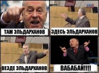 там эльдарханов здесь эльдарханов везде эльдарханов вабабай!!!!