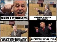 Пришел в отдел кадров Один сидит за выговор расписывается Другой стоит, приказ какой-то листает, догнать не может что от него хотят А я рапорт принес на отпуск