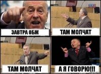 завтра обж там молчат там молчат а я говорю!!!