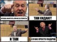 хочешь выиграть айфон за репосты там кидают и там а у нас просто подарки