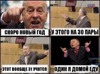 скоро новый год у этого на 30 пары этот вообще 31 учится один я домой еду