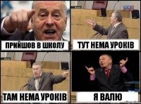 прийшов в школу тут нема урокiв там нема урокiв я валю