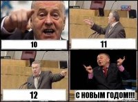 10 11 12 С Новым Годом!!!