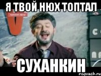 Я твой нюх топтал Суханкин