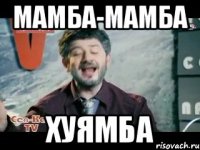 МАМБА-МАМБА ХУЯМБА