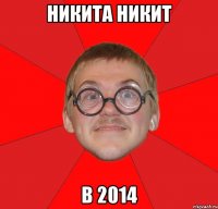 никита никит в 2014