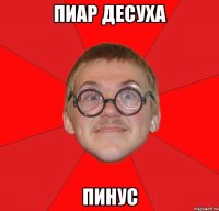 ПИАР ДЕСУХА ПИНУС