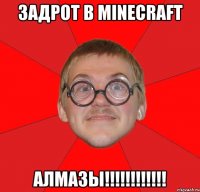 Задрот в minecraft Алмазы!!!!!!!!!!!!