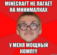 Minecraft не лагает на минималках У меня мощный комп!!!