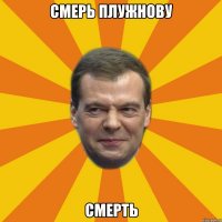 СМЕРЬ ПЛУЖНОВУ СМЕРТЬ