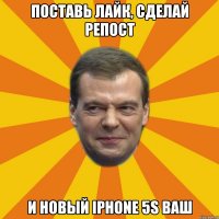 ПОСТАВЬ ЛАЙК, СДЕЛАЙ РЕПОСТ И НОВЫЙ IPHONE 5S ВАШ