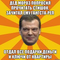 ДЕД МОРОЗ ПОПРОСИЛ ПРОЧИТАТЬ СТИШОК, ЗАЧИТАЛ ЕМУ ГАНГСТА-РЕП ОТДАЛ ВСЕ ПОДАРКИ,ДЕНЬГИ И КЛЮЧИ ОТ КВАРТИРЫ