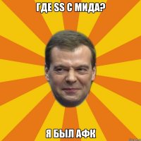 Где ss с мида? Я был афк