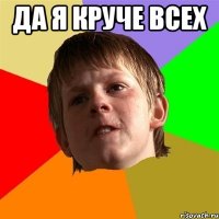 да я круче всех 