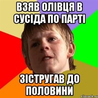 Взяв олівця в сусіда по парті зістругав до половини