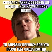 Сірога ти такий довбойоб ше циздець.Йди нахуй лічись бля!!!! Ти справку преніс?: бля хто нахуй тебе сюда пустив