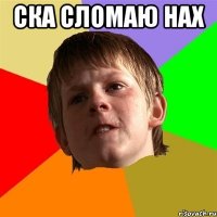 СКА СЛОМАЮ НАХ 