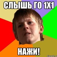 СЛЫШЬ ГО 1х1 НАЖИ!