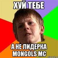 ХУЙ ТЕБЕ А НЕ ЛИДЕРКА MONGOLS MC