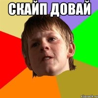 скайп довай 