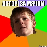 АВТОР! ЗА МЯЧОМ 