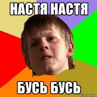 Настя Настя бусь бусь