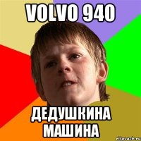 Volvo 940 Дедушкина машина