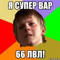 Я супер вар 66 лвл!