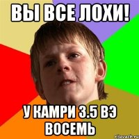 Вы все лохи! У камри 3.5 ВЭ ВОСЕМЬ