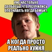 уже настолько долбоебы,что разучились опознавать когда бомбит, а когда Просто реально хуйня