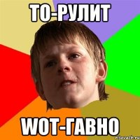 То-рулит Wot-Гавно