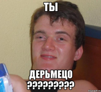 Ты дерьмецо ?????????